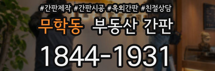 무학동 부동산 간판