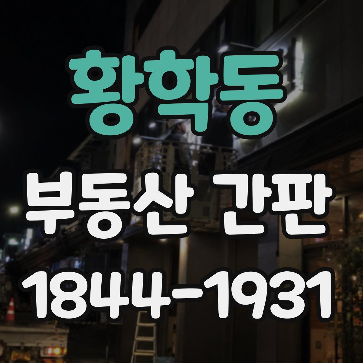 황학동 부동산 간판