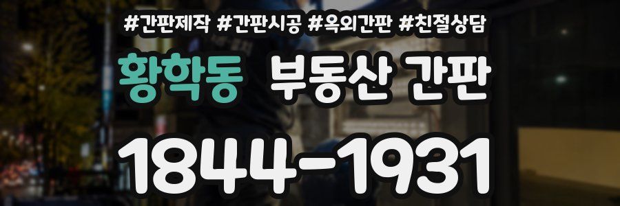 황학동 부동산 간판