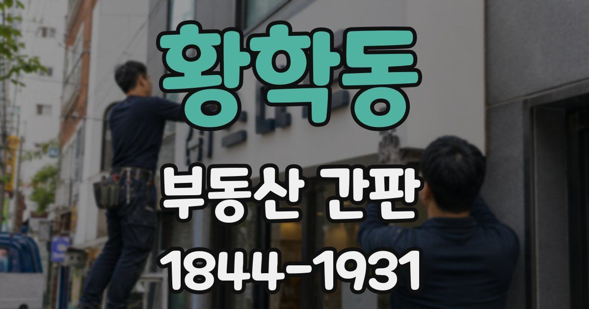 황학동 부동산 간판