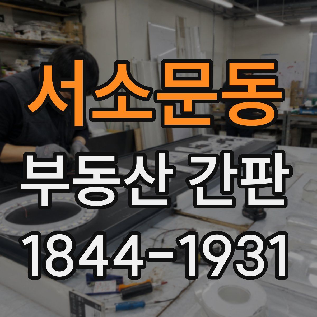 서소문동 부동산 간판