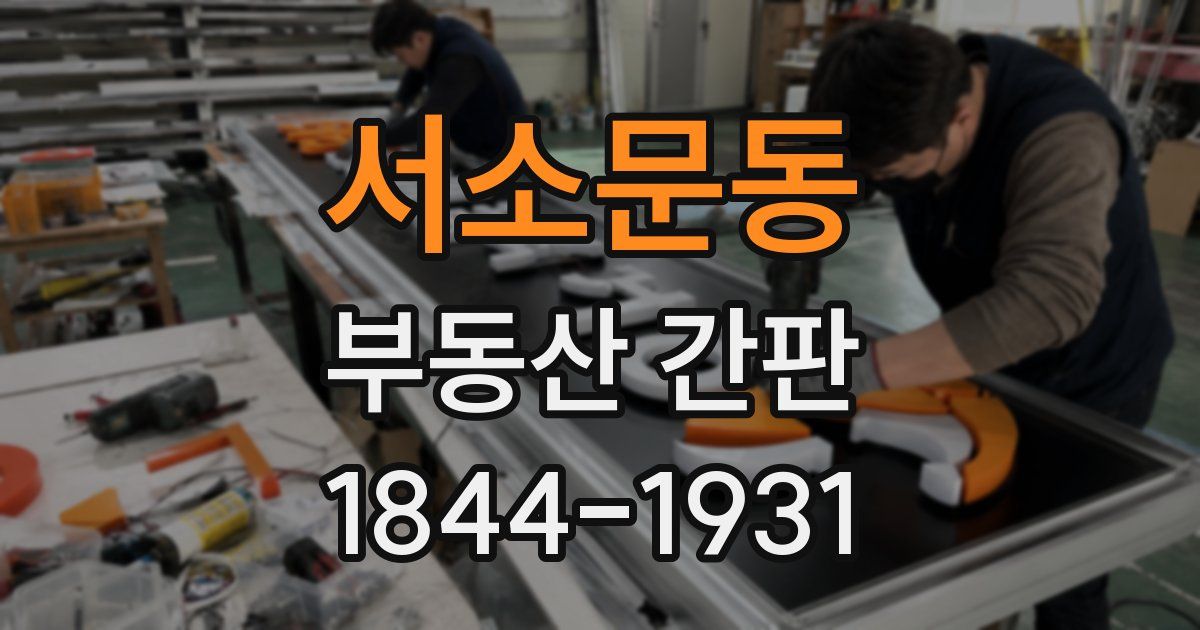 서소문동 부동산 간판