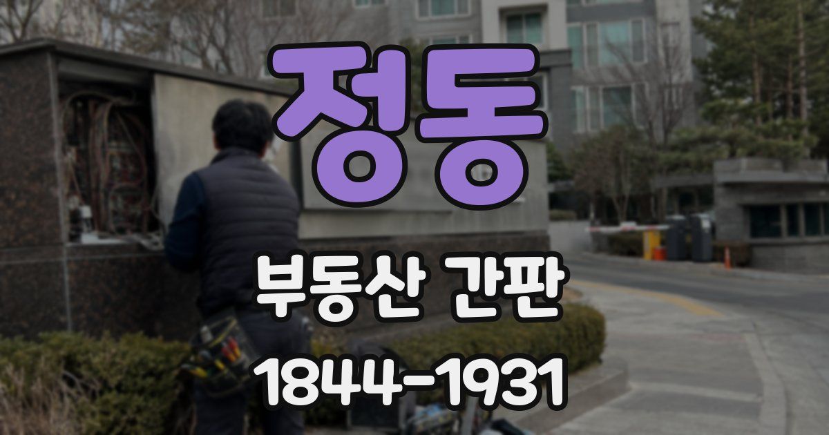 정동 부동산 간판