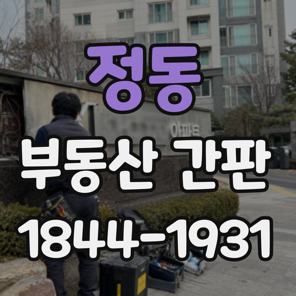 정동 부동산 간판
