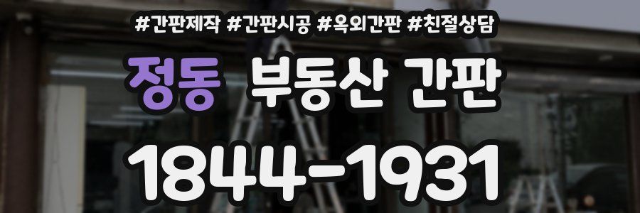정동 부동산 간판