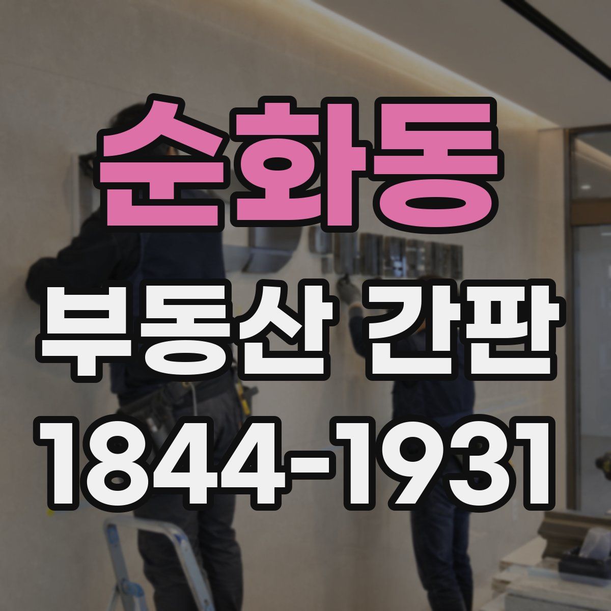 순화동 부동산 간판