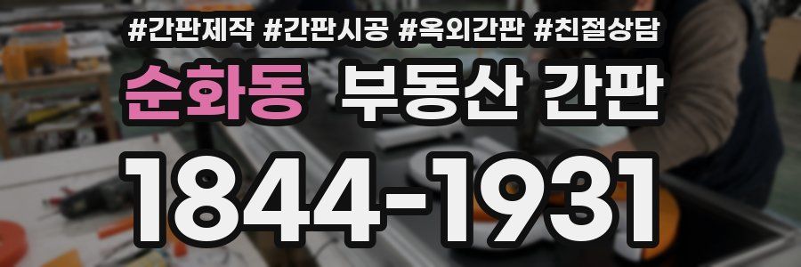 순화동 부동산 간판