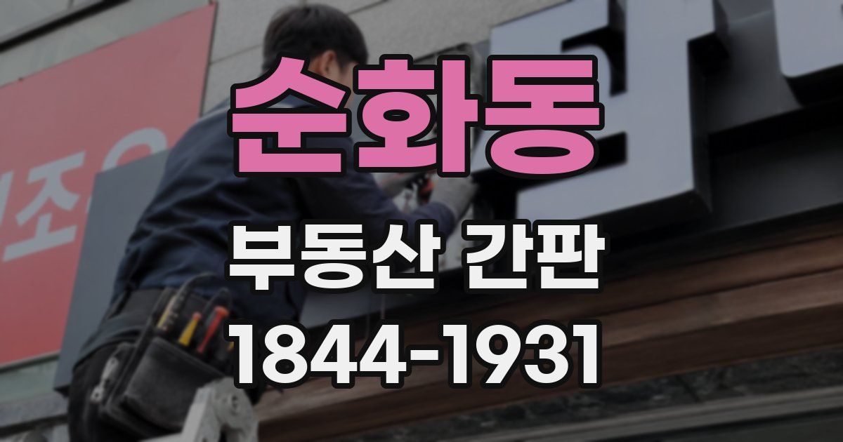 순화동 부동산 간판