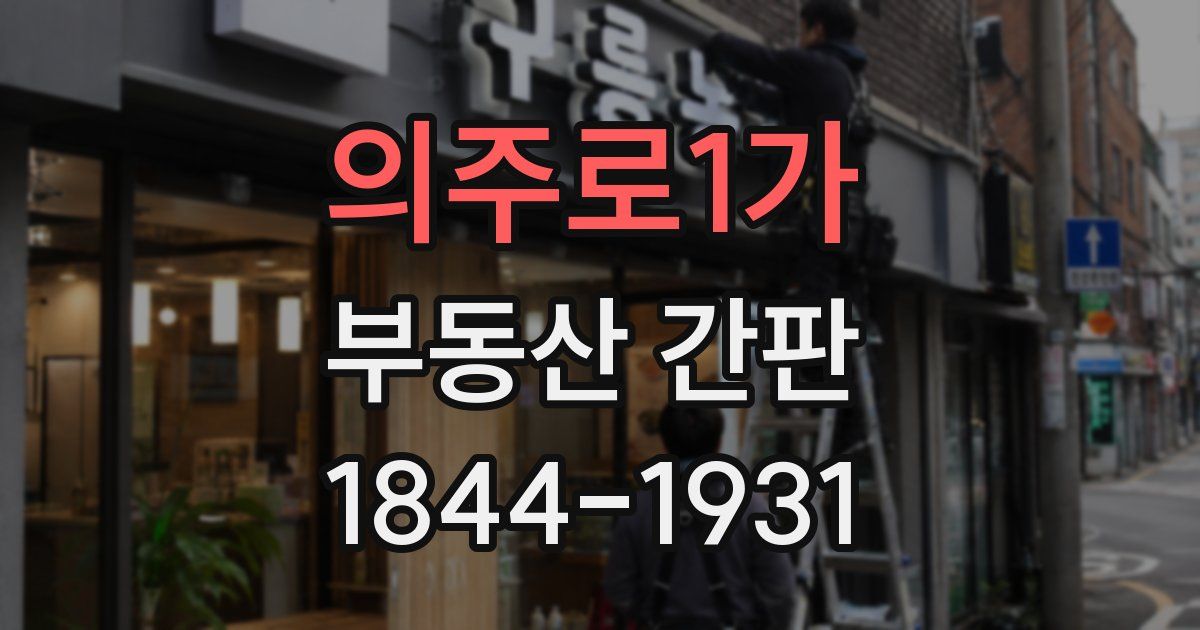 의주로1가 부동산 간판
