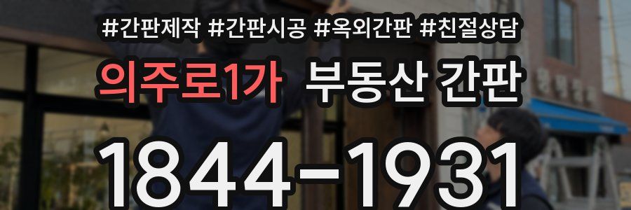 의주로1가 부동산 간판