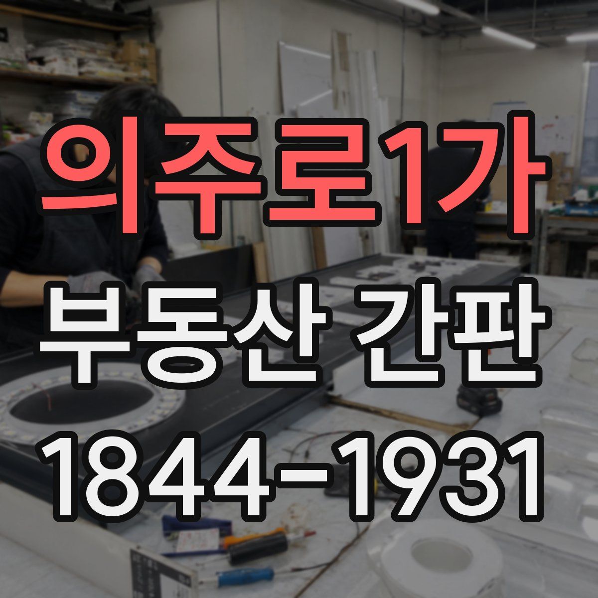 의주로1가 부동산 간판