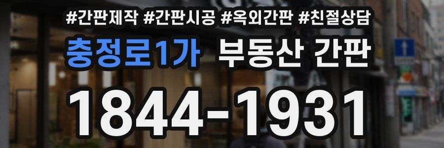 충정로1가 부동산 간판