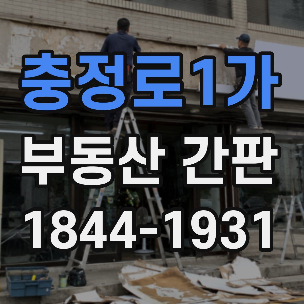 충정로1가 부동산 간판