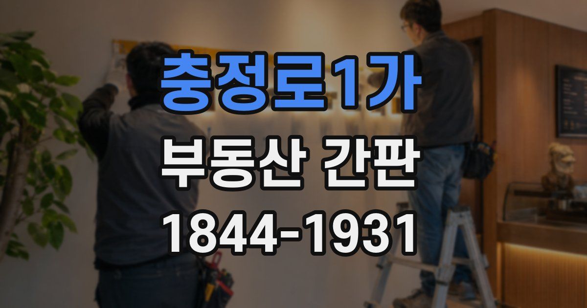 충정로1가 부동산 간판