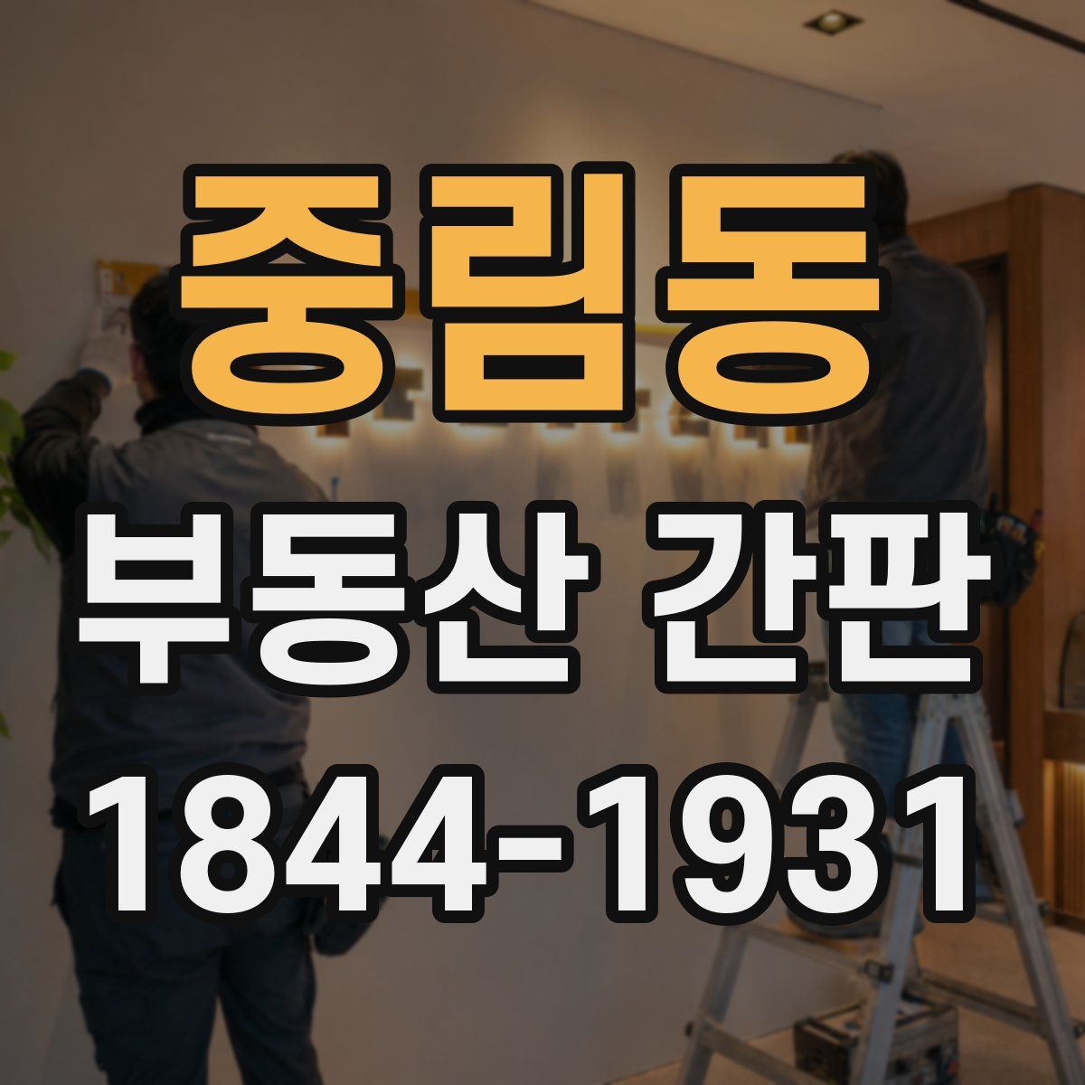 중림동 부동산 간판