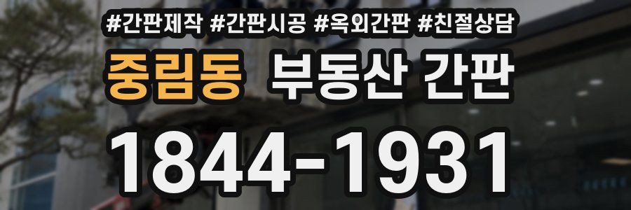 중림동 부동산 간판