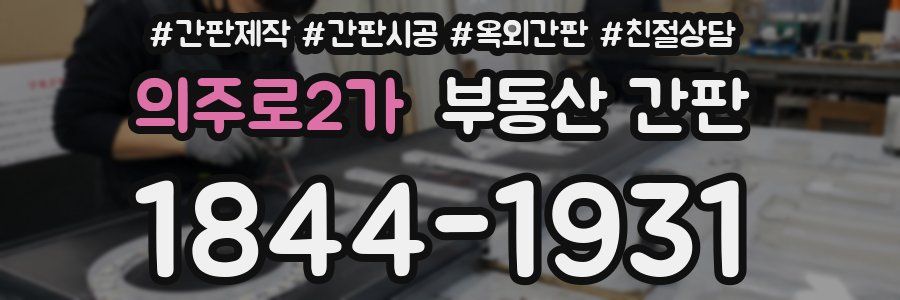 의주로2가 부동산 간판