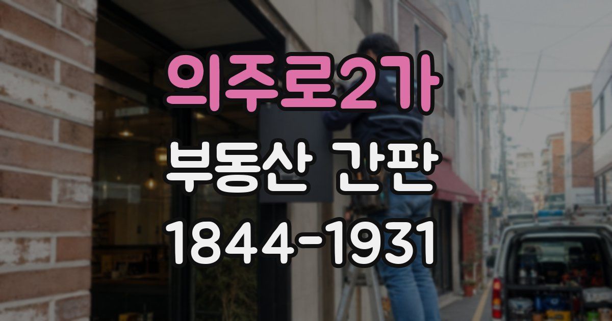 의주로2가 부동산 간판