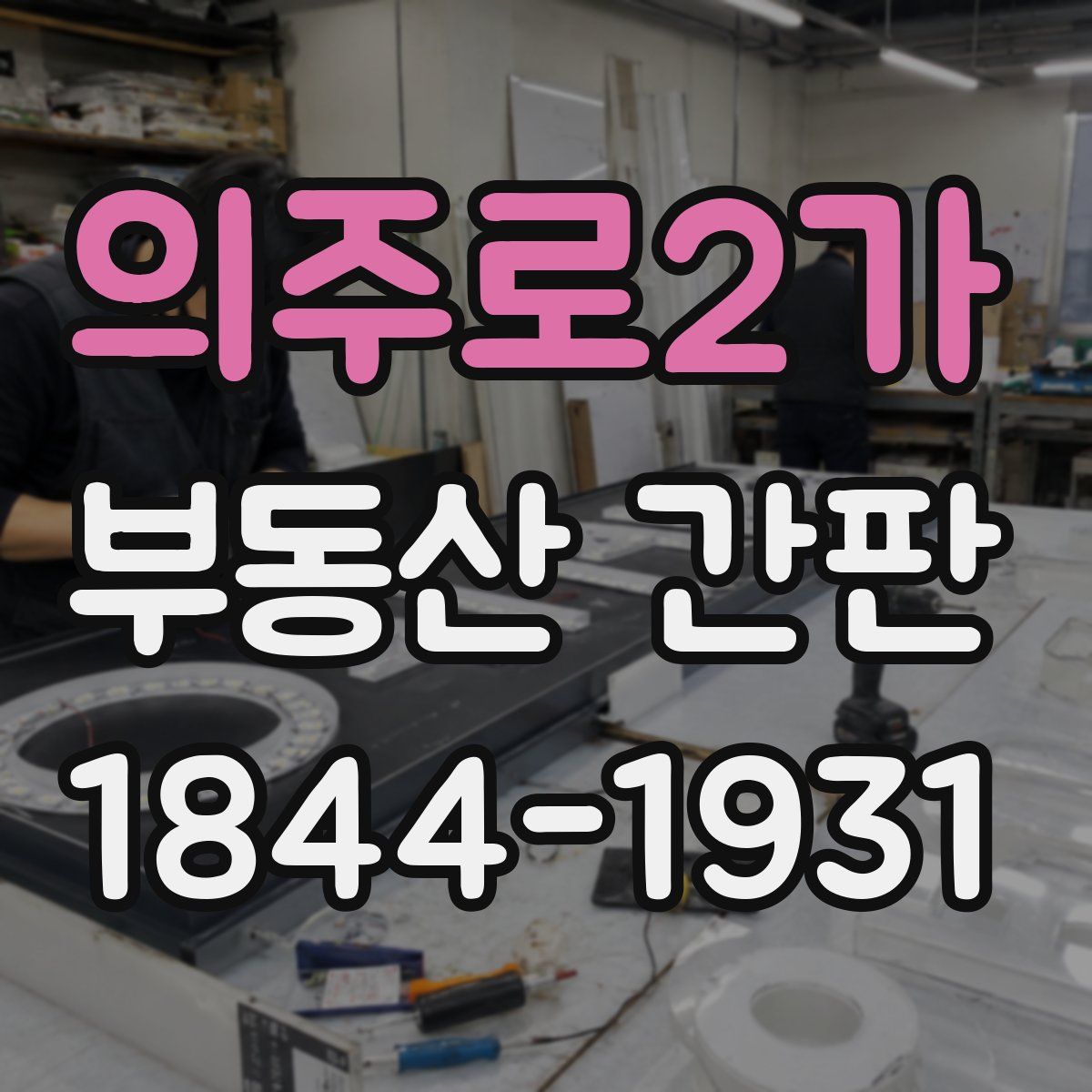 의주로2가 부동산 간판