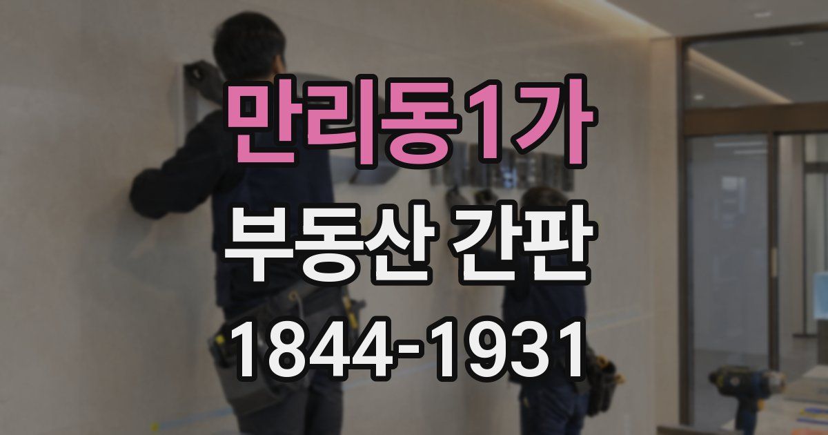 만리동1가 부동산 간판