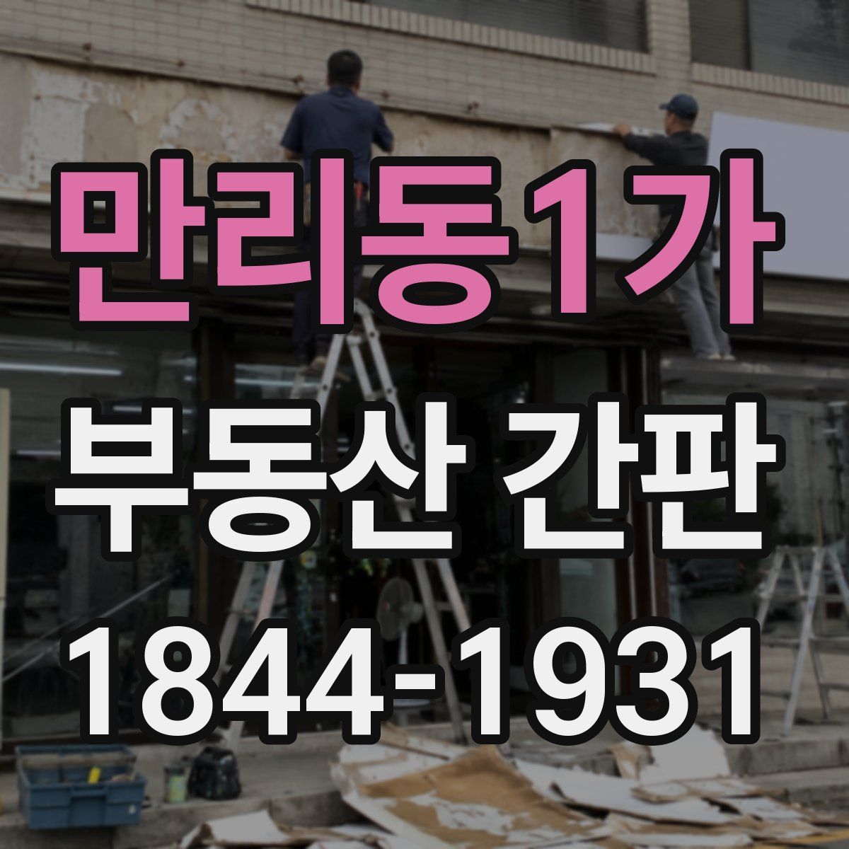 만리동1가 부동산 간판