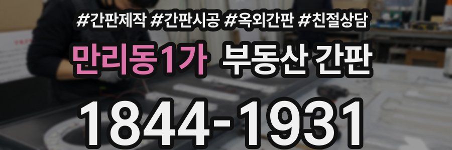 만리동1가 부동산 간판