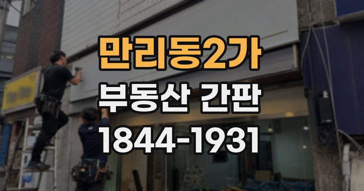 만리동2가 부동산 간판