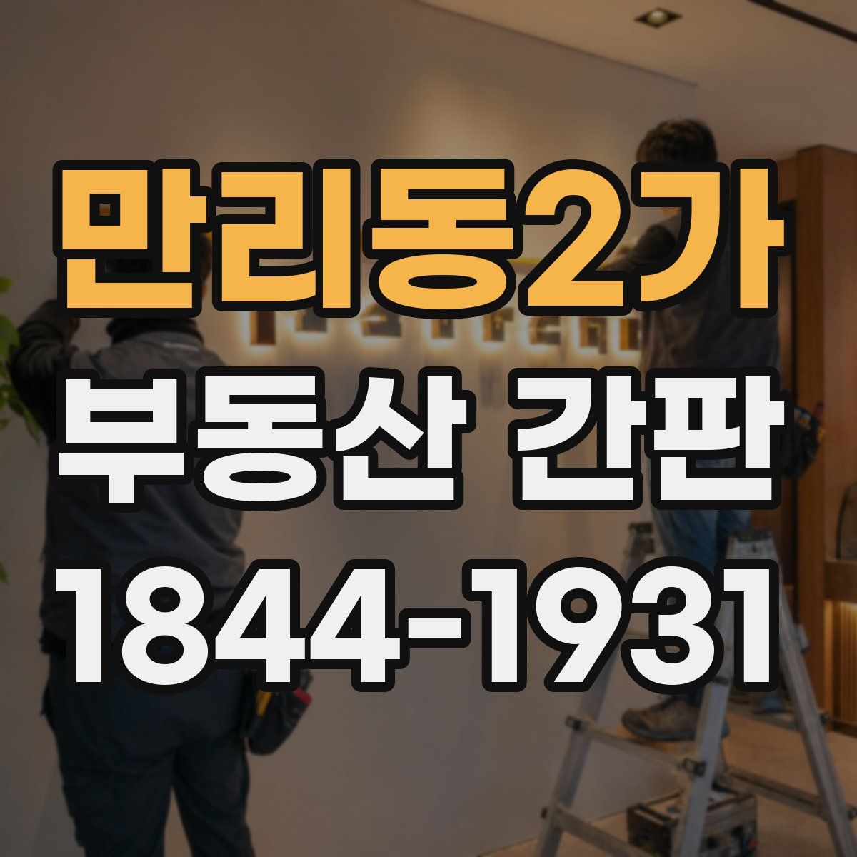 만리동2가 부동산 간판