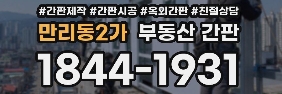 만리동2가 부동산 간판