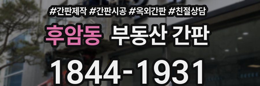 후암동 부동산 간판