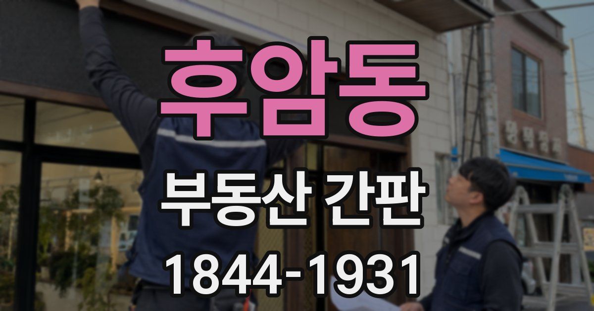후암동 부동산 간판
