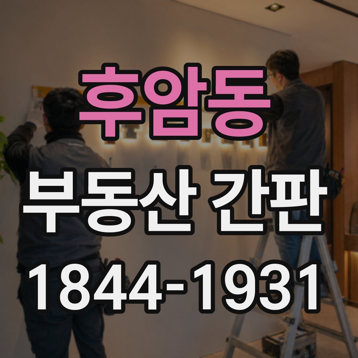 후암동 부동산 간판