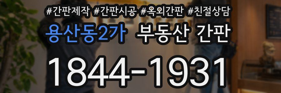 용산동2가 부동산 간판
