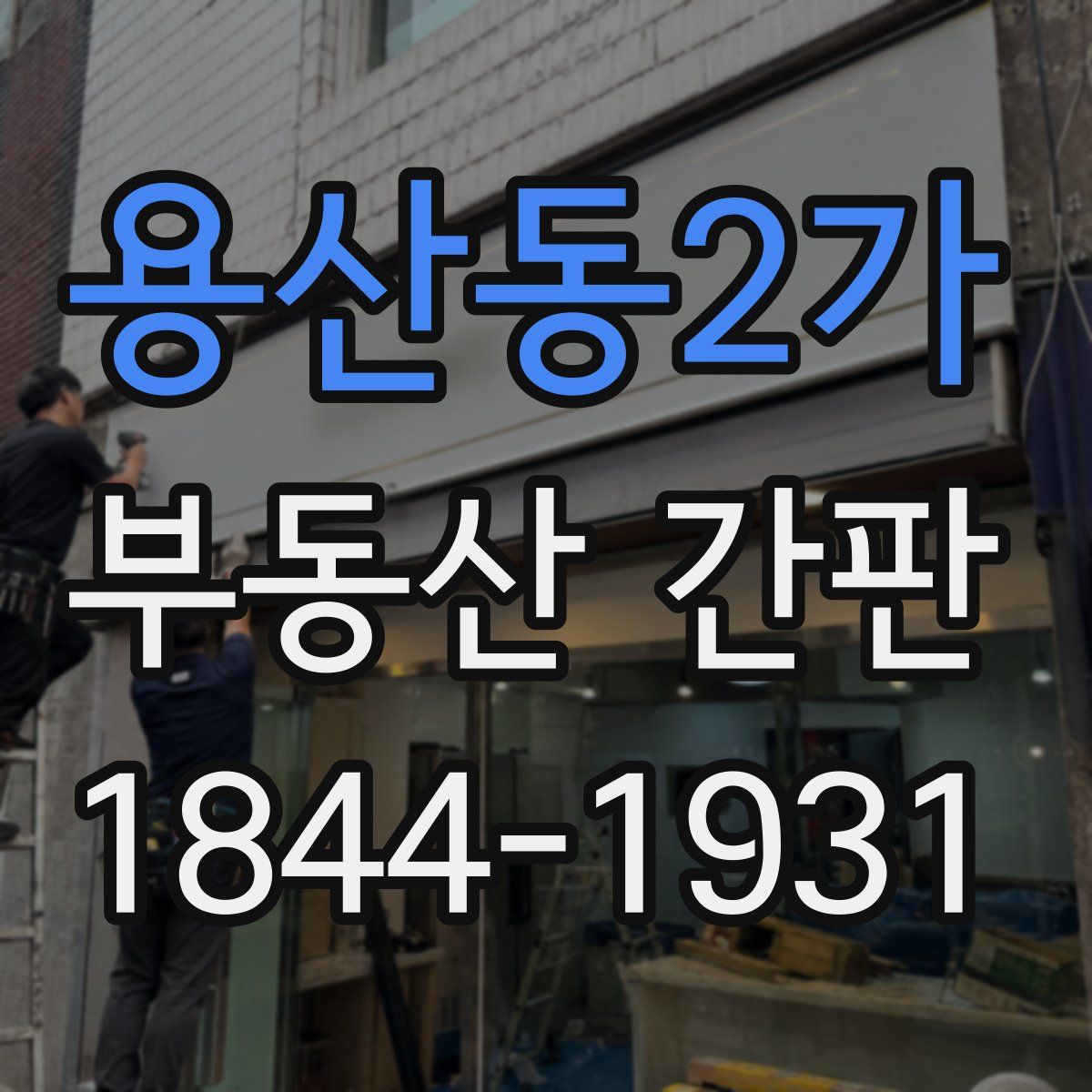 용산동2가 부동산 간판