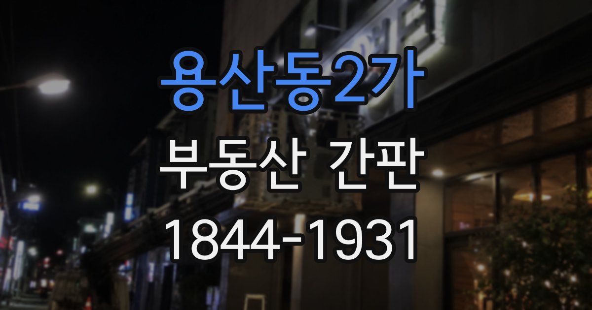 용산동2가 부동산 간판
