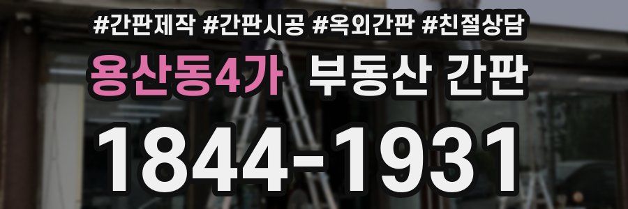 용산동4가 부동산 간판