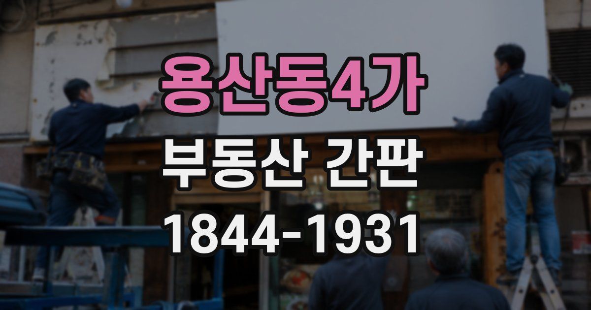 용산동4가 부동산 간판