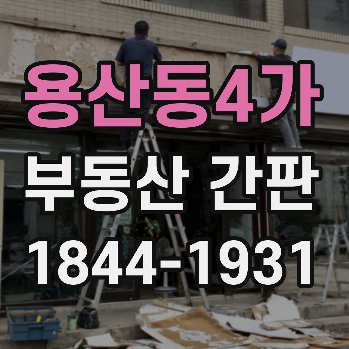 용산동4가 부동산 간판