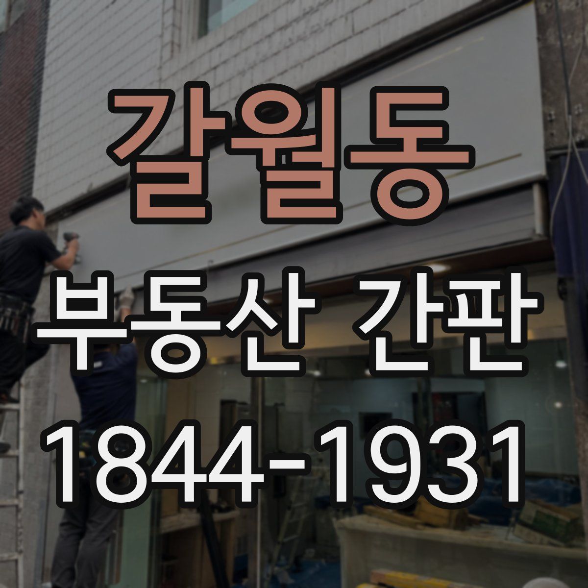 갈월동 부동산 간판