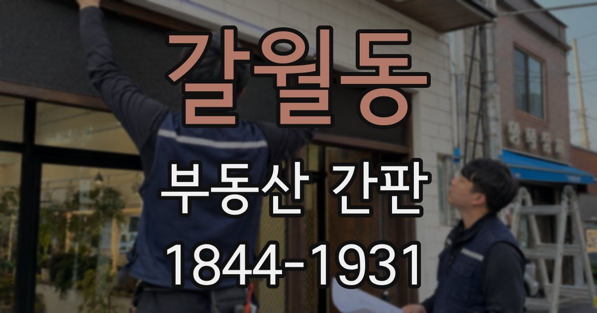 갈월동 부동산 간판