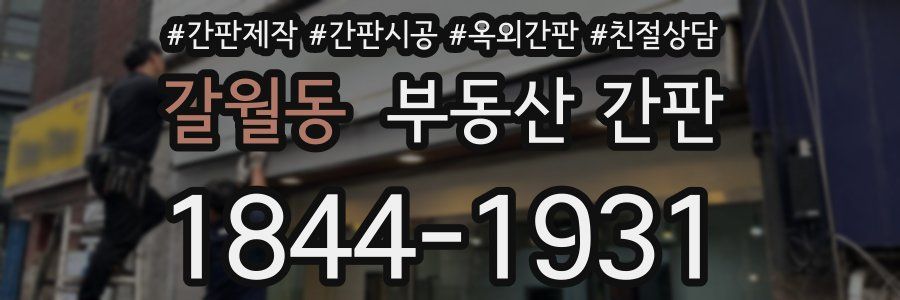 갈월동 부동산 간판