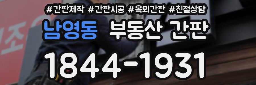 남영동 부동산 간판