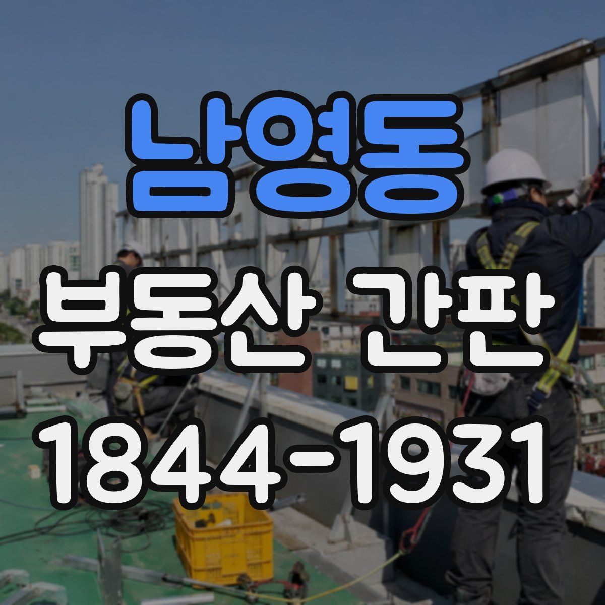 남영동 부동산 간판