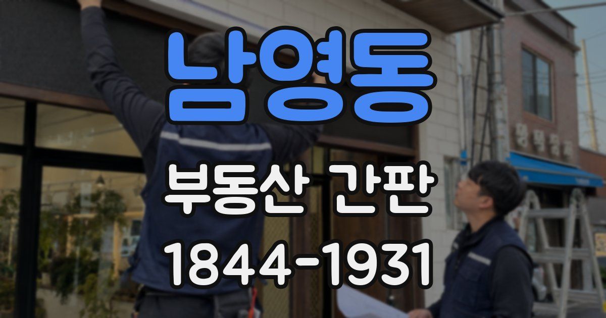 남영동 부동산 간판
