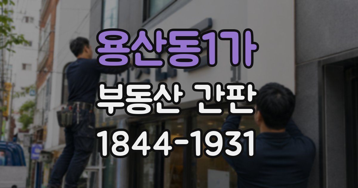 용산동1가 부동산 간판