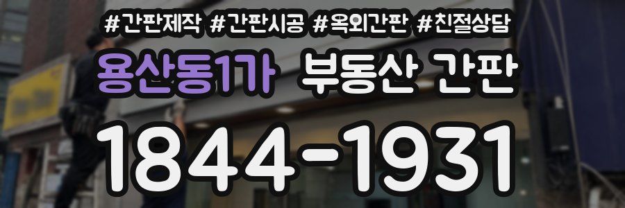 용산동1가 부동산 간판