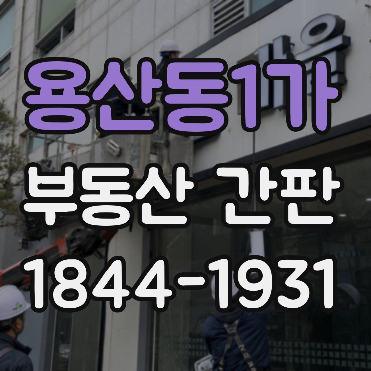 용산동1가 부동산 간판