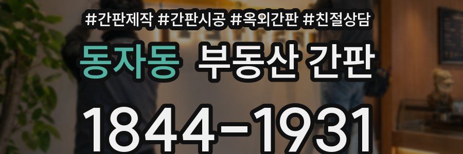동자동 부동산 간판