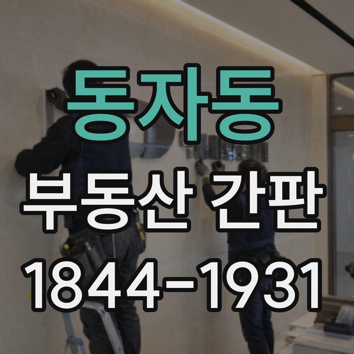 동자동 부동산 간판