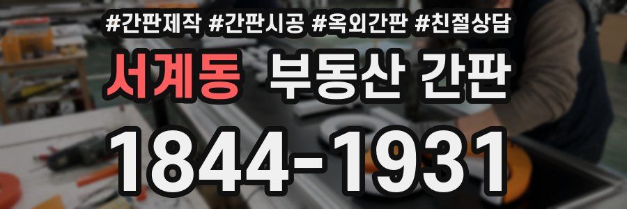 서계동 부동산 간판